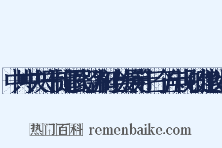 中共中央关于制定国民经济和社会发展第十三个五年规划的建议组词是什么意思的图片